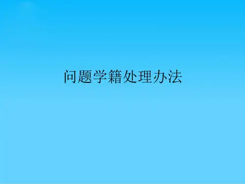 问题学籍处理办法