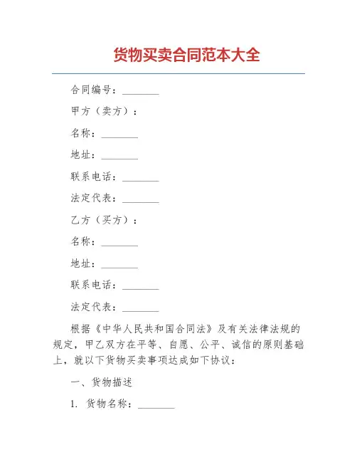 货物买卖合同范本大全
