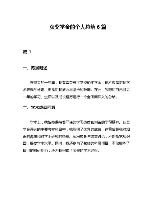 获奖学金的个人总结6篇