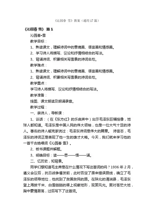 《沁园春雪》教案（通用17篇）