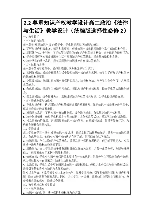 2.2尊重知识产权教学设计高二政治《法律与生活》教学设计(统编版选择性必修2)