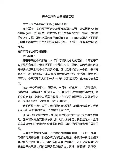 房产公司年会领导讲话稿（通用11篇）