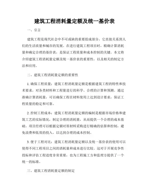 建筑工程消耗量定额及统一基价表
