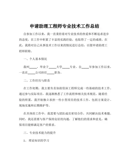 申请助理工程师专业技术工作总结