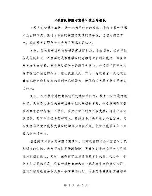 《教育的智慧与真情》读后感模板(四篇)