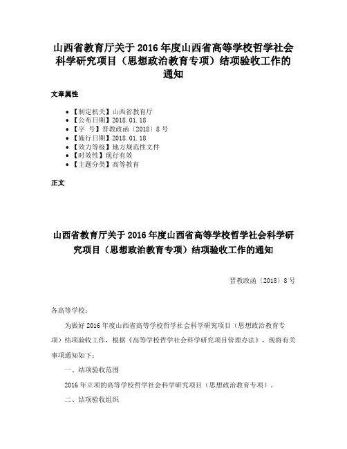山西省教育厅关于2016年度山西省高等学校哲学社会科学研究项目（思想政治教育专项）结项验收工作的通知