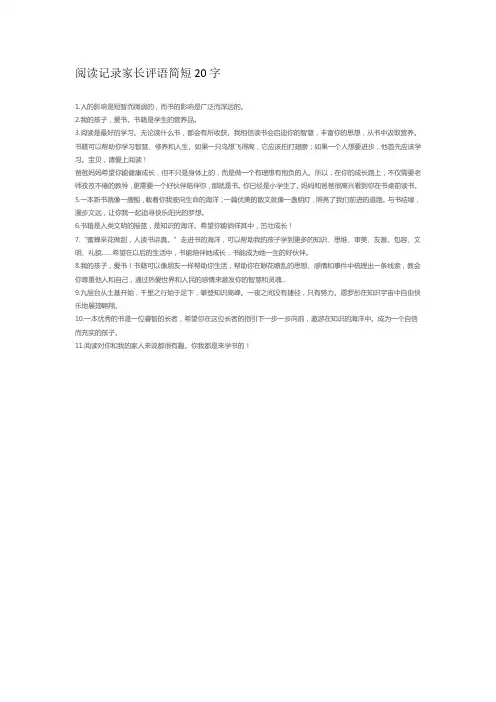 阅读记录家长评语简短20字