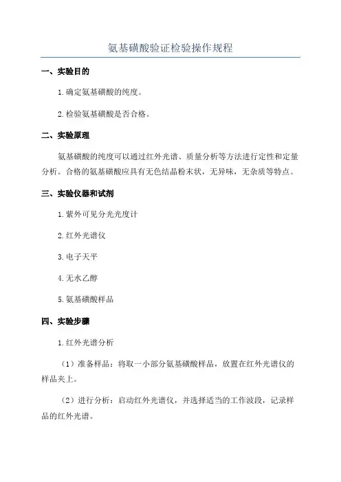 氨基磺酸验证检验操作规程
