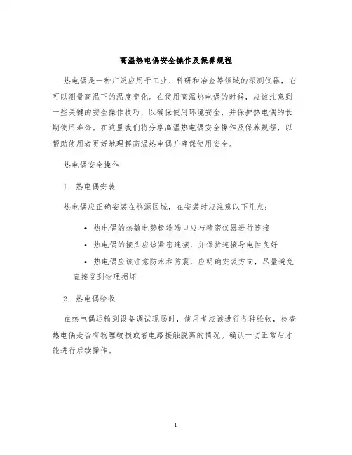 高温热电偶安全操作及保养规程