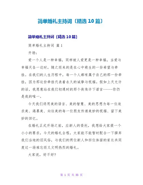 简单婚礼主持词(精选10篇)