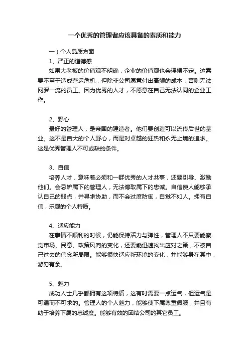 一个优秀的管理者应该具备的素质和能力