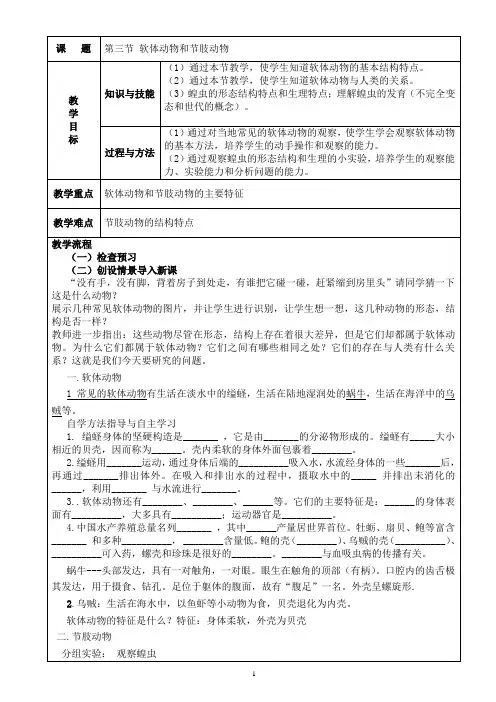 软体动物和节肢动物教学设计