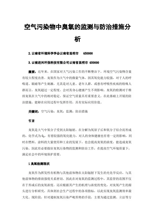 空气污染物中臭氧的监测与防治措施分析