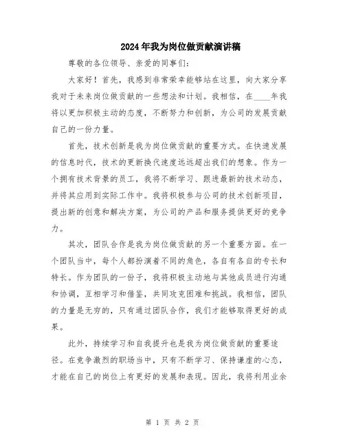 2024年我为岗位做贡献演讲稿
