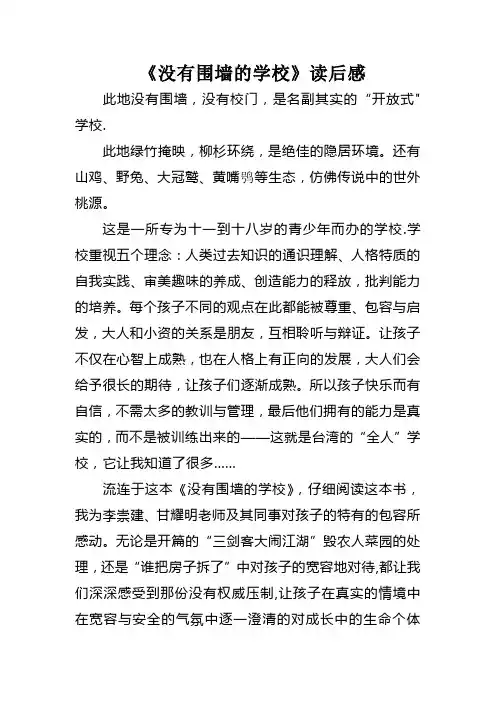 《没有围墙的学校》读后感