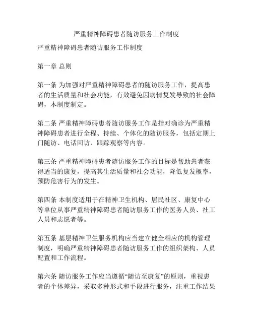 严重精神障碍患者随访服务工作制度