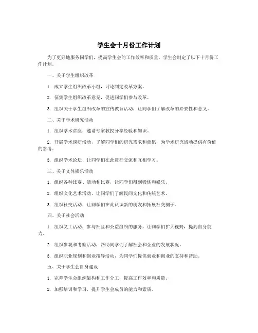 学生会十月份工作计划