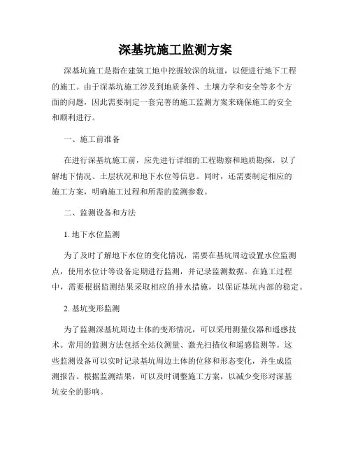 深基坑施工监测方案