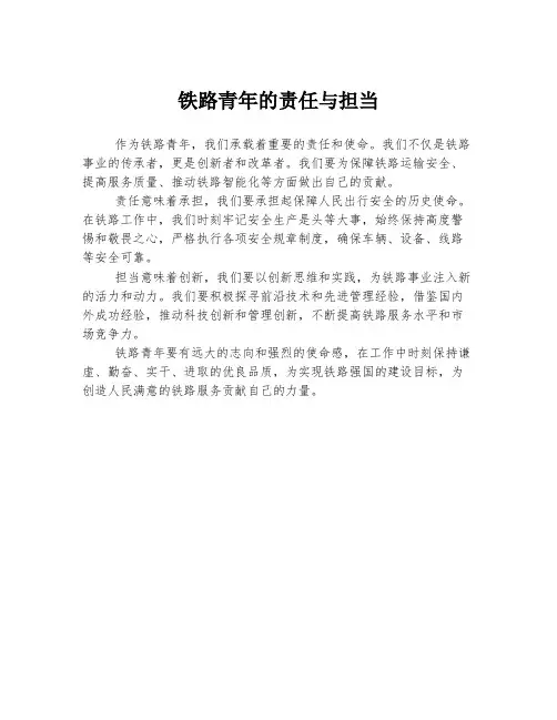 铁路青年的责任与担当