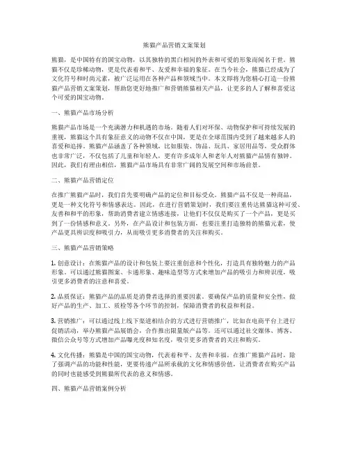 熊猫产品营销文案策划