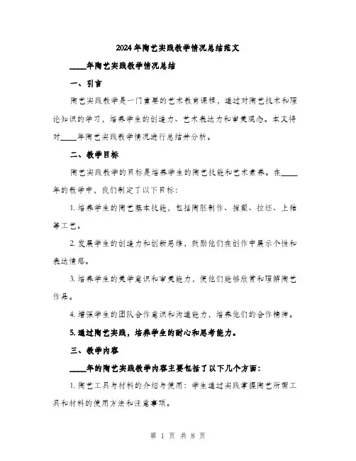 2024年陶艺实践教学情况总结范文(2篇)