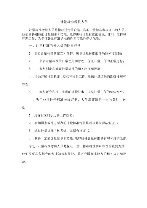 计量标准考核人员