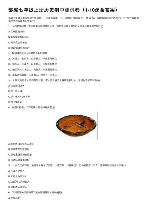 部编七年级上册历史期中测试卷（1-10课含答案）
