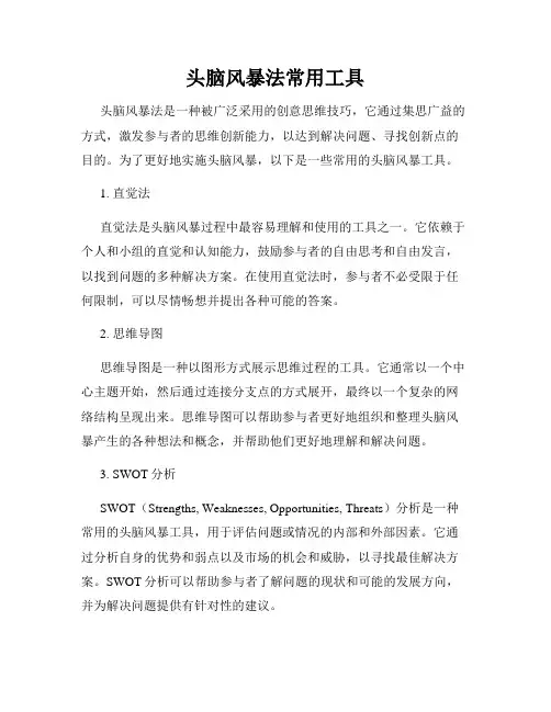 头脑风暴法常用工具