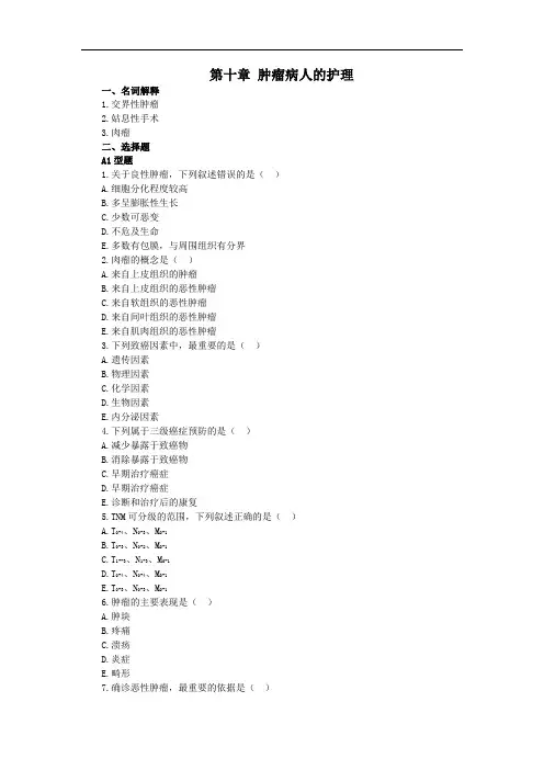 第十章 肿瘤病人的护理 试题及答案