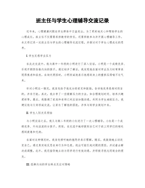 班主任与学生心理辅导交流记录