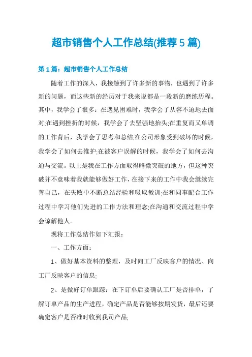 超市销售个人工作总结(推荐5篇)