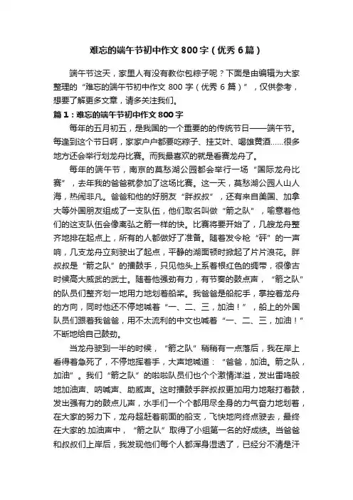 难忘的端午节初中作文800字（优秀6篇）