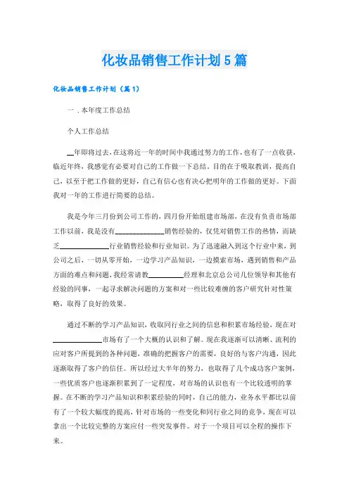化妆品销售工作计划5篇