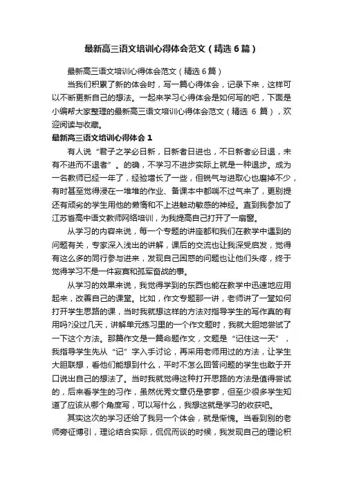 最新高三语文培训心得体会范文（精选6篇）