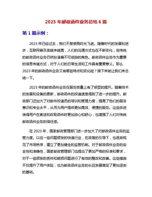 2023年邮政函件业务总结6篇