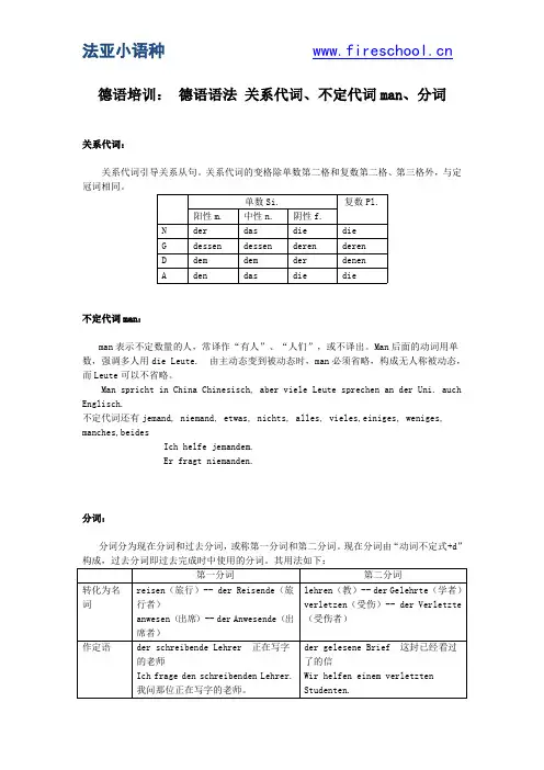 德语培训： 关系代词、不定代词man、分词