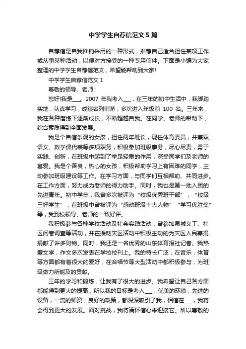 中学学生自荐信范文5篇
