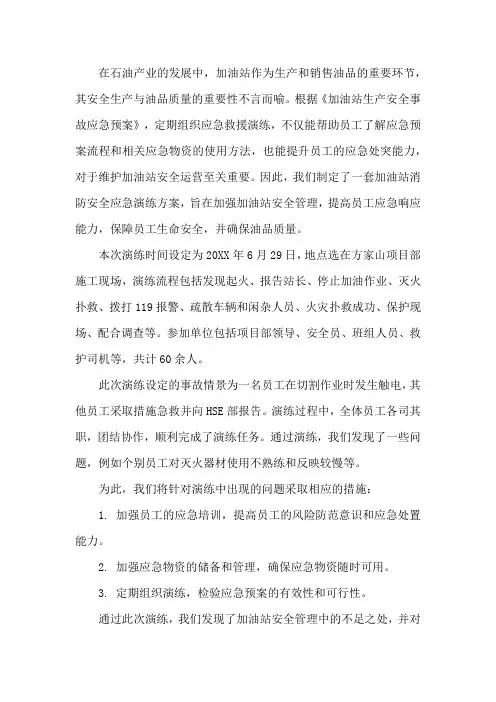 加油站 演练 总结