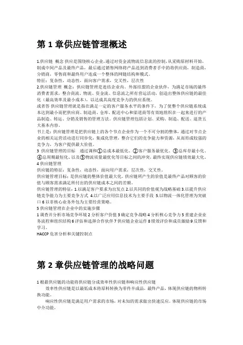 供应链管理课本知识点总结