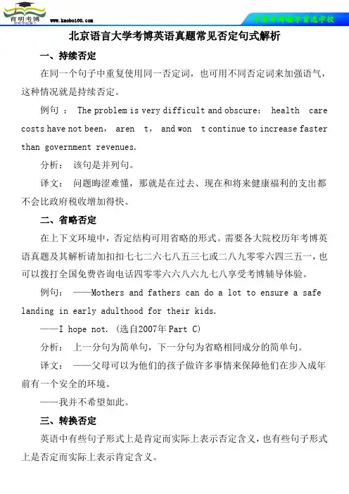 北京语言大学考博英语真题常见否定句式解析
