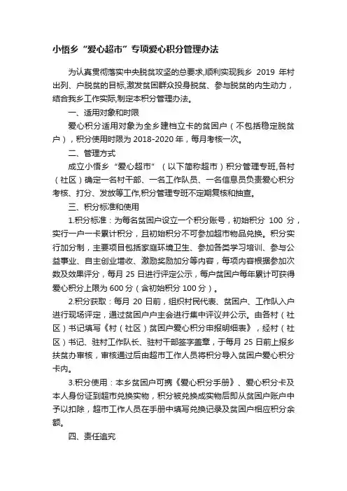 小悟乡“爱心超市”专项爱心积分管理办法