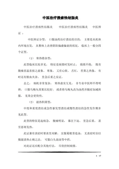 中医治疗溃疡性结肠炎