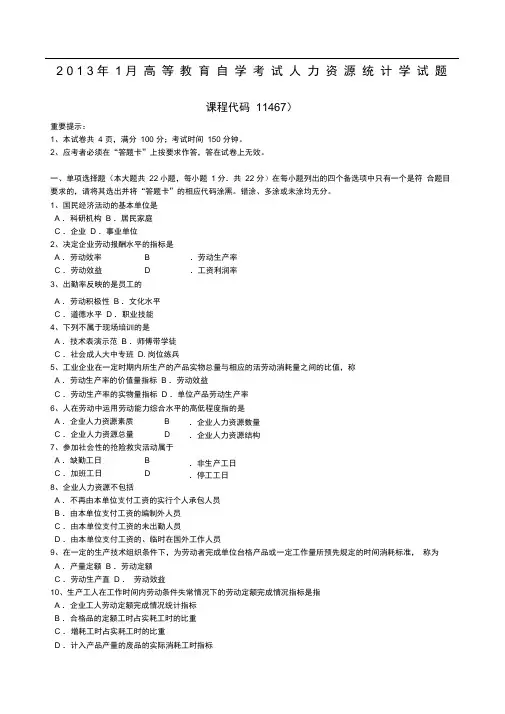 精选精选月人力资源统计学试题和答案
