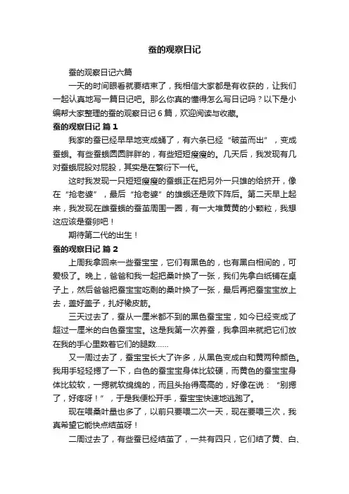 蚕的观察日记六篇