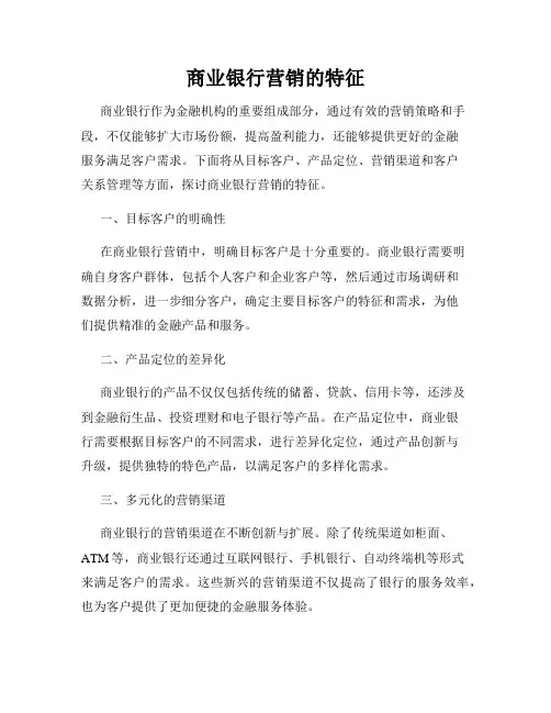 商业银行营销的特征