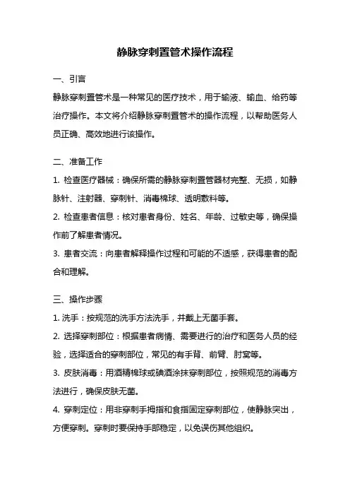 静脉穿刺置管术操作流程