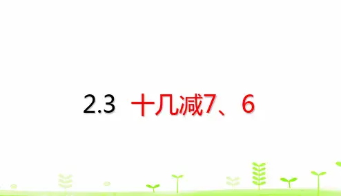 【人教教材】减法完美课件4