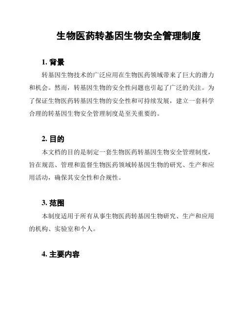 生物医药转基因生物安全管理制度