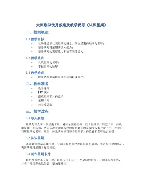 大班数学优秀教案及教学反思《认识星期》