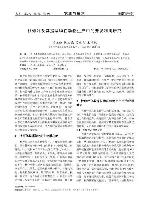 杜仲叶及其提取物在动物生产中的开发利用研究